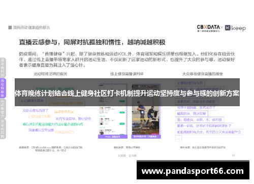 体育晚练计划结合线上健身社区打卡机制提升运动坚持度与参与感的创新方案